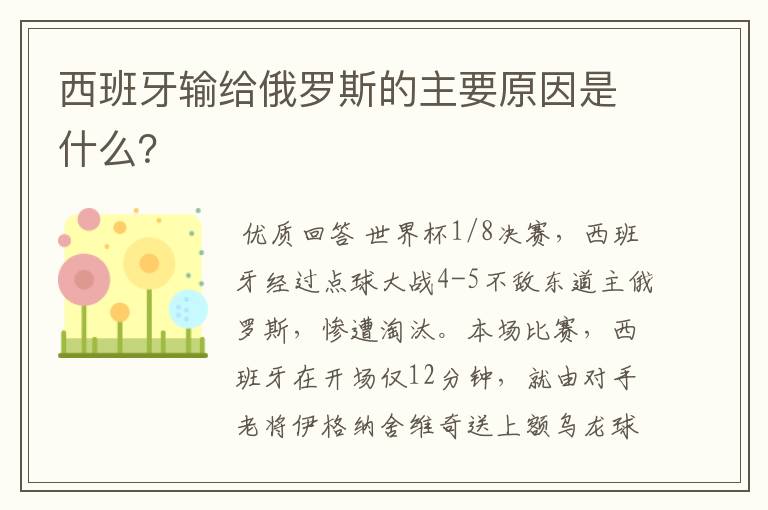 西班牙输给俄罗斯的主要原因是什么?