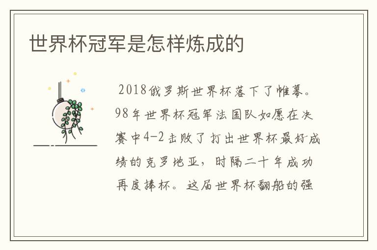 世界杯冠军是怎样炼成的