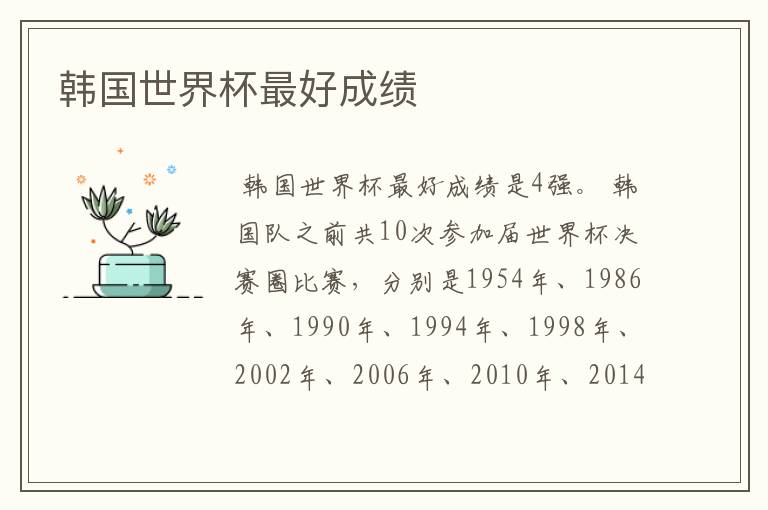 韩国世界杯最好成绩