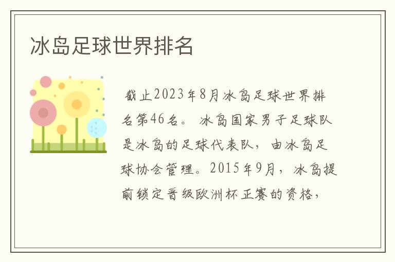 冰岛足球世界排名