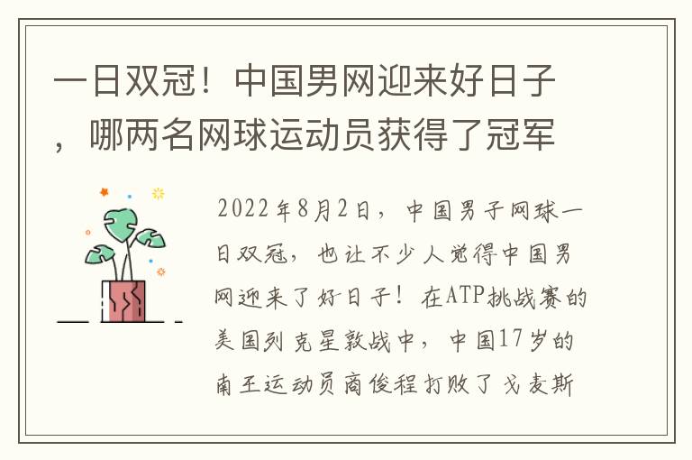 一日双冠!中国男网迎来好日子,哪两名网球运动员获得了冠军?