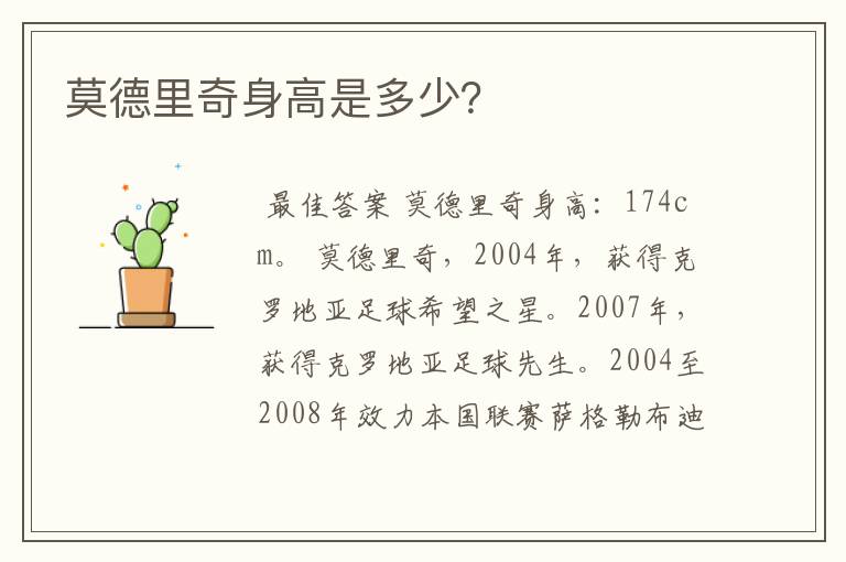 莫德里奇身高是多少?