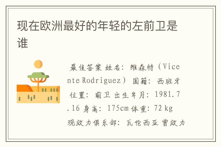 现在欧洲最好的年轻的左前卫是谁