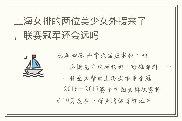 上海女排的两位美少女外援来了,联赛冠军还会远吗