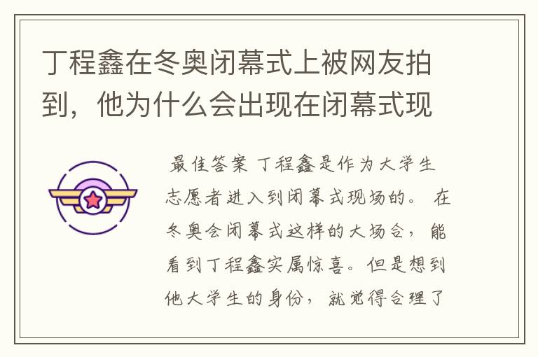 丁程鑫在冬奥闭幕式上被网友拍到,他为什么会出现在闭幕式现场?