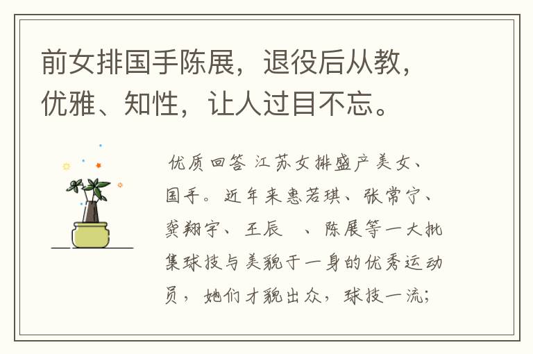 前女排国手陈展，退役后从教，优雅、知性，让人过目不忘。