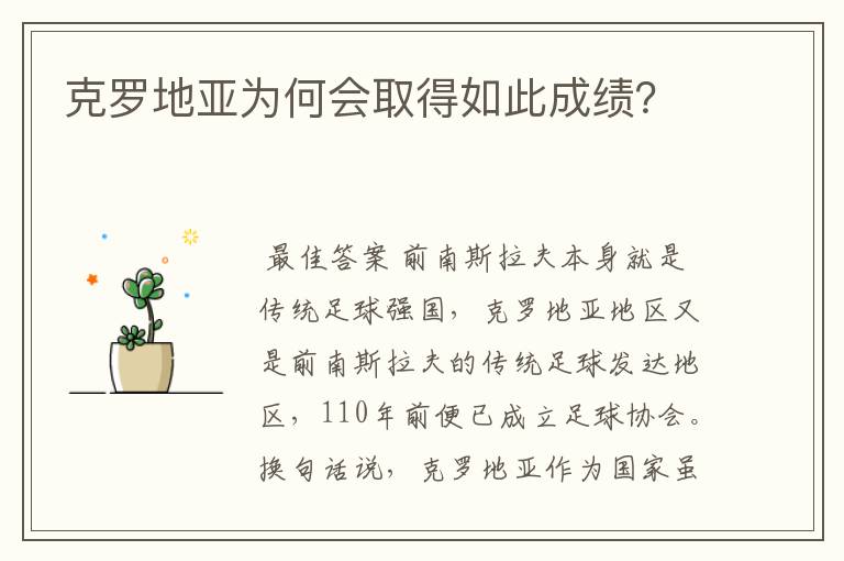 克罗地亚为何会取得如此成绩？