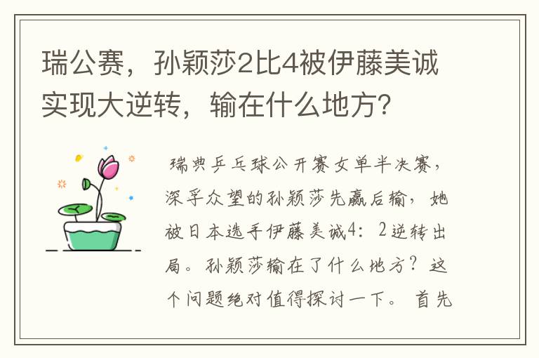 瑞公赛,孙颖莎2比4被伊藤美诚实现大逆转,输在什么地方?