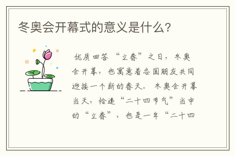 冬奥会开幕式的意义是什么?