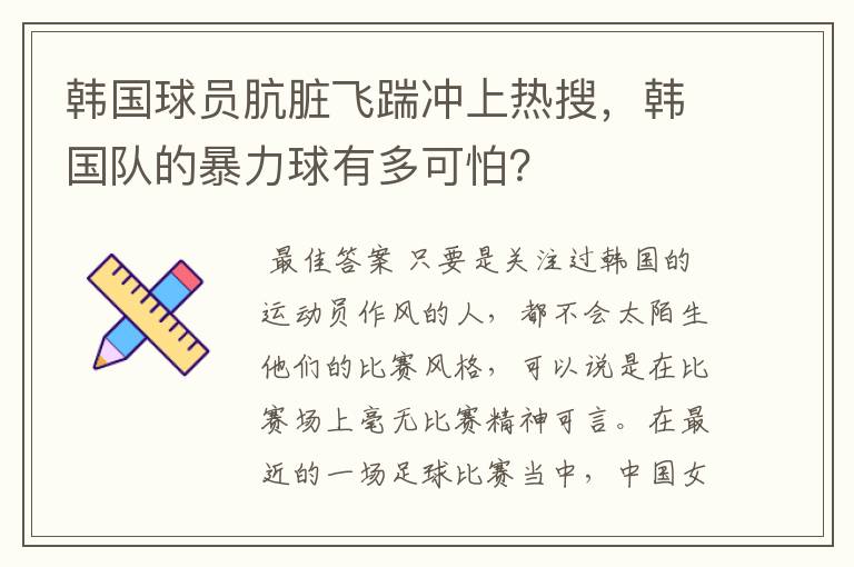 韩国球员肮脏飞踹冲上热搜,韩国队的暴力球有多可怕?