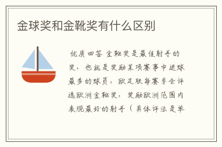 金球奖和金靴奖有什么区别