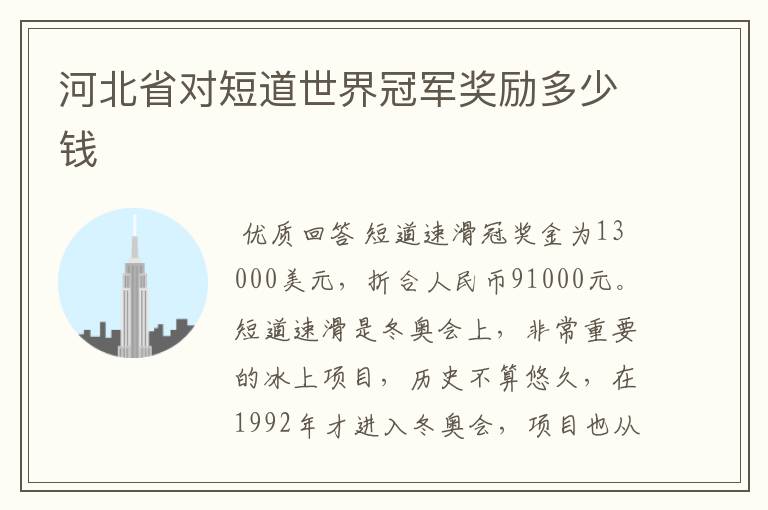 河北省对短道世界冠军奖励多少钱