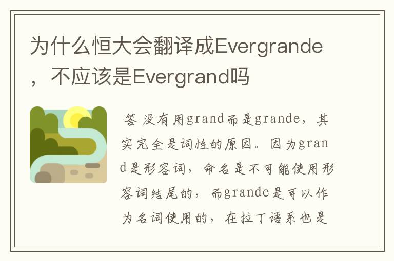为什么恒大会翻译成Evergrande，不应该是Evergrand吗