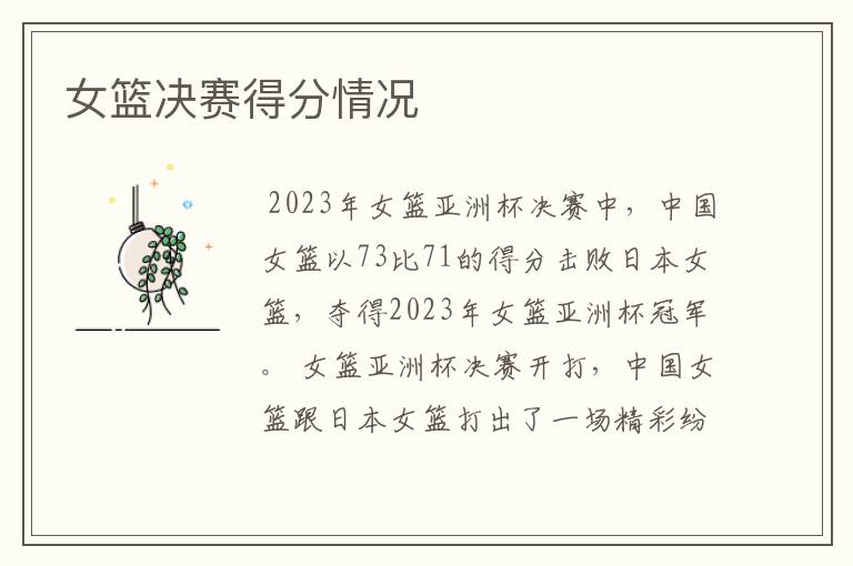 女篮决赛得分情况