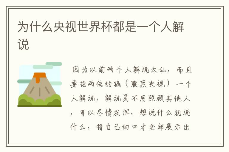 为什么央视世界杯都是一个人解说