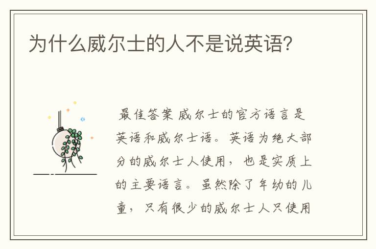 为什么威尔士的人不是说英语?