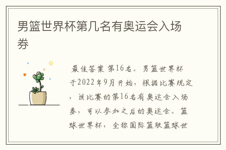 男篮世界杯第几名有奥运会入场券