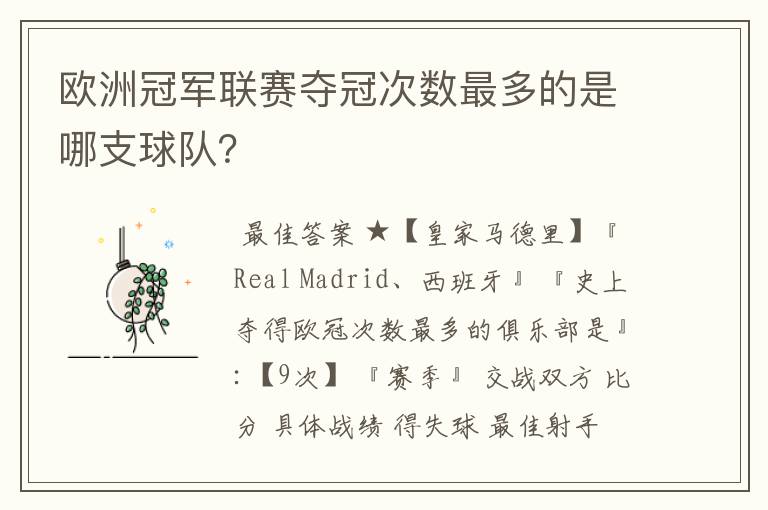 欧洲冠军联赛夺冠次数最多的是哪支球队?