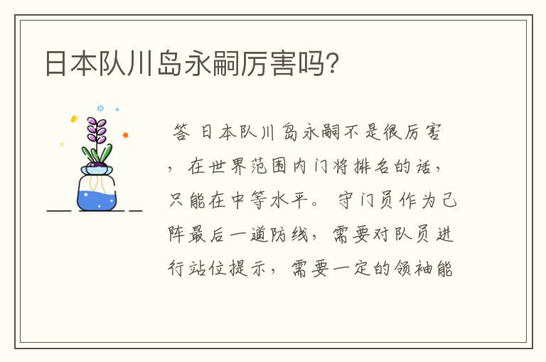 日本队川岛永嗣厉害吗?
