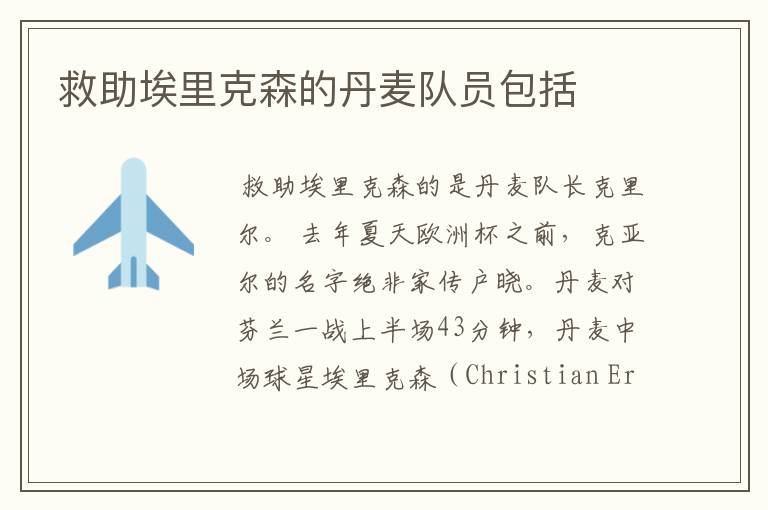 救助埃里克森的丹麦队员包括