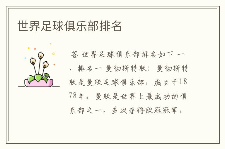 世界足球俱乐部排名