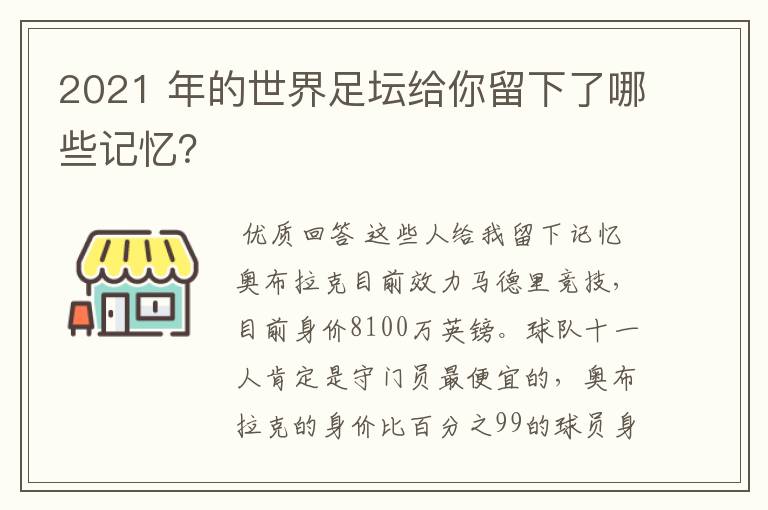 2021 年的世界足坛给你留下了哪些记忆?