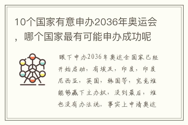 10个国家有意申办2036年奥运会,哪个国家最有可能申办成功呢?