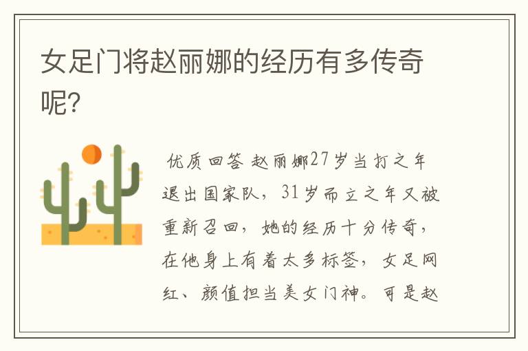 女足门将赵丽娜的经历有多传奇呢?