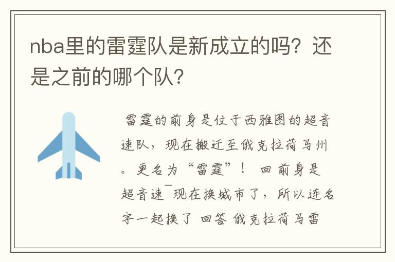 nba里的雷霆队是新成立的吗?还是之前的哪个队?