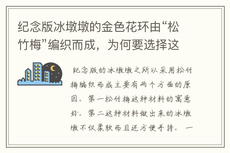 纪念版冰墩墩的金色花环由“松竹梅”编织而成,为何要选择这种材质?