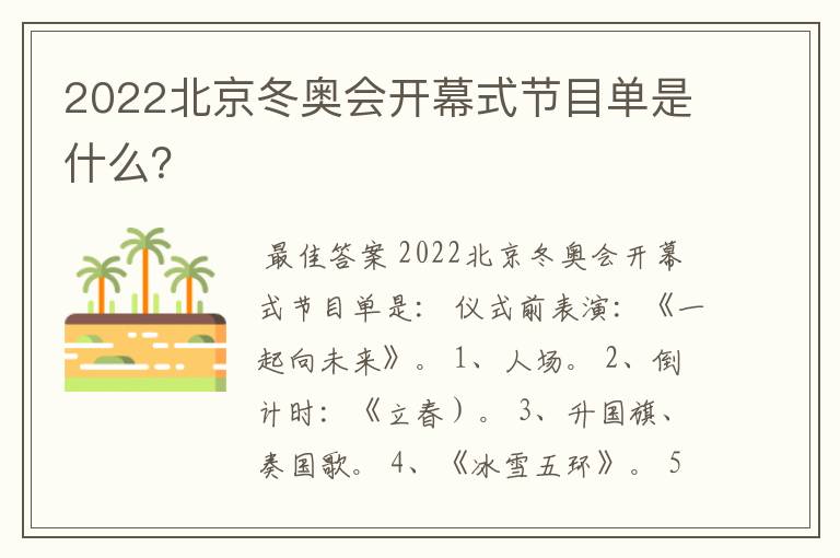 2022北京冬奥会开幕式节目单是什么?