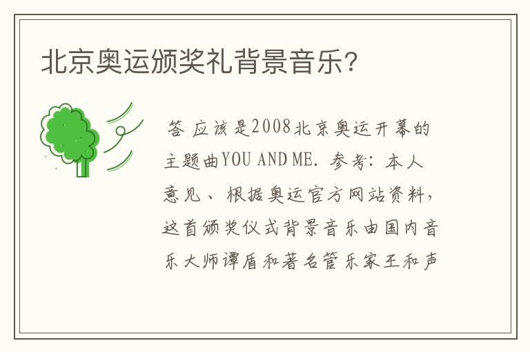 北京奥运颁奖礼背景音乐?