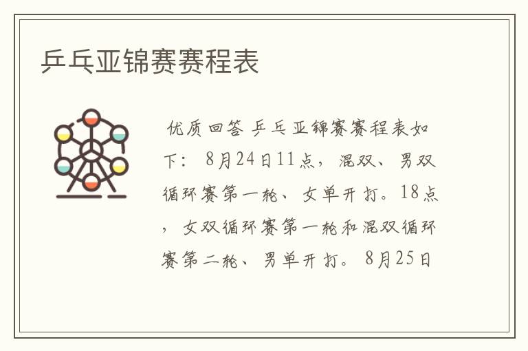 乒乓亚锦赛赛程表