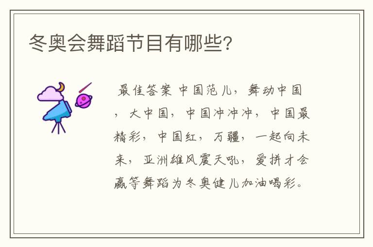 冬奥会舞蹈节目有哪些?