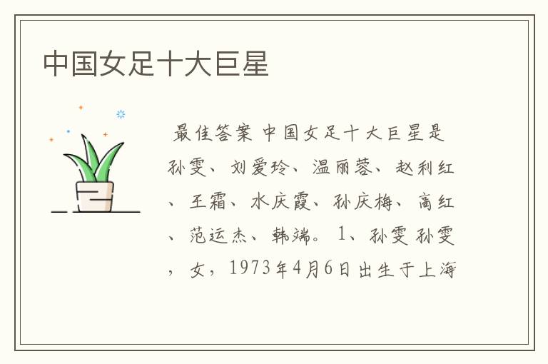 中国女足十大巨星