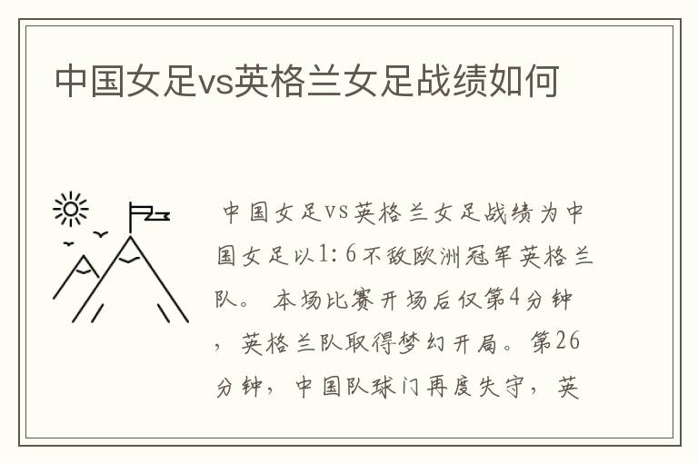 中国女足vs英格兰女足战绩如何