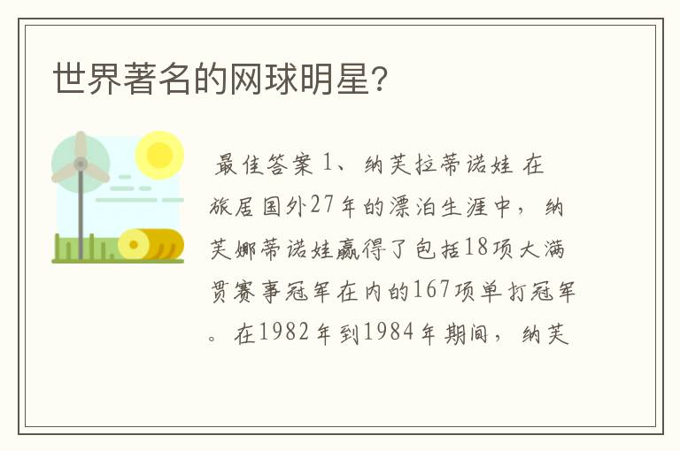 世界著名的网球明星?
