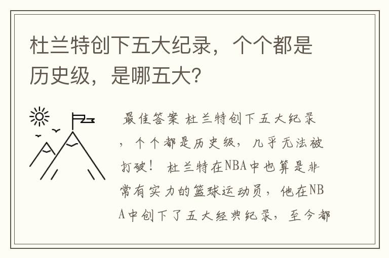 杜兰特创下五大纪录,个个都是历史级,是哪五大?