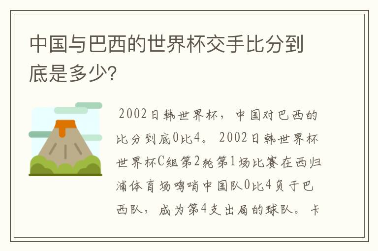 中国与巴西的世界杯交手比分到底是多少?