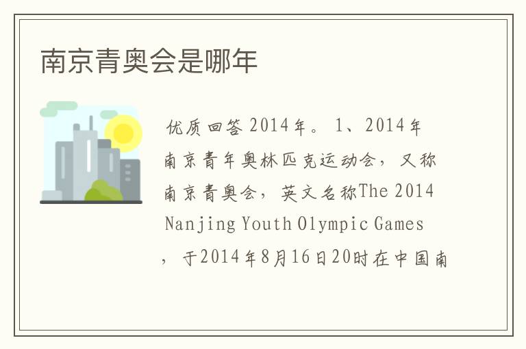南京青奥会是哪年