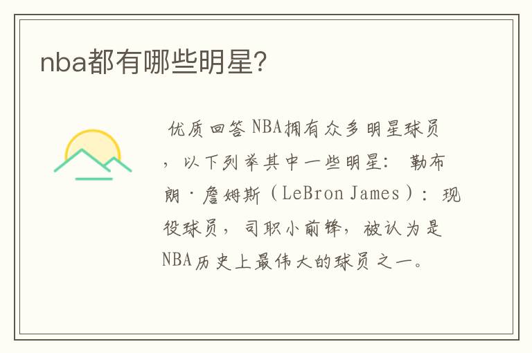 nba都有哪些明星?