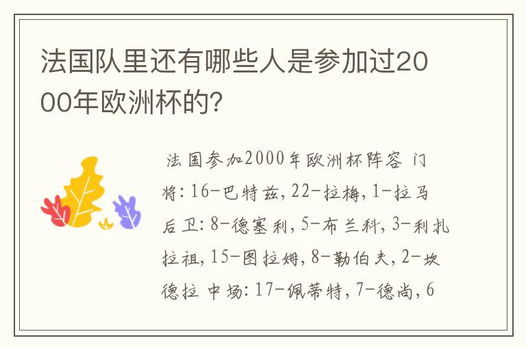 法国队里还有哪些人是参加过2000年欧洲杯的？