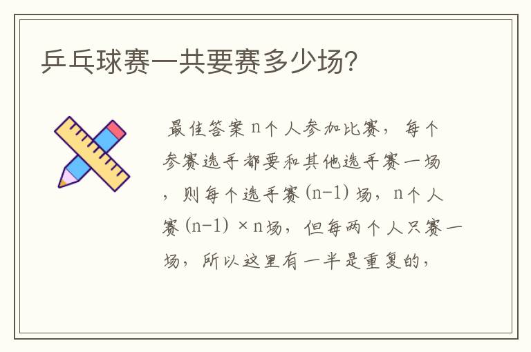 乒乓球赛一共要赛多少场?