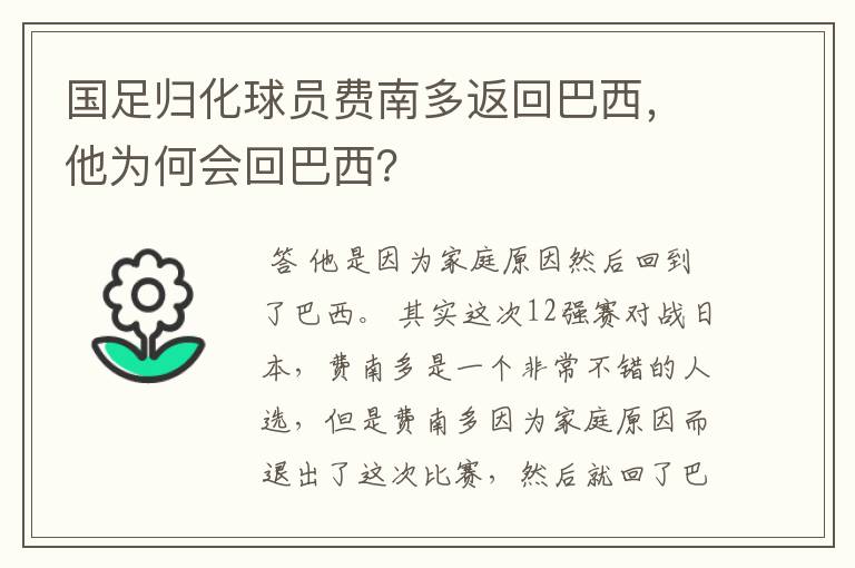 国足归化球员费南多返回巴西,他为何会回巴西?