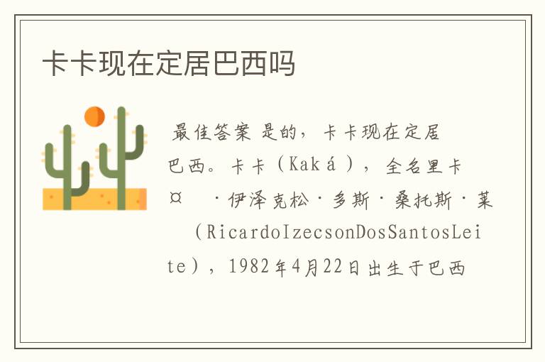 卡卡现在定居巴西吗