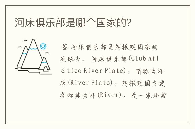河床俱乐部是哪个国家的?