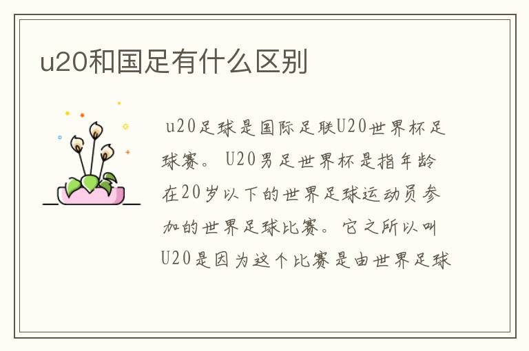 u20和国足有什么区别