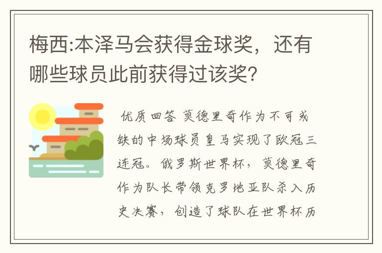 梅西:本泽马会获得金球奖,还有哪些球员此前获得过该奖?