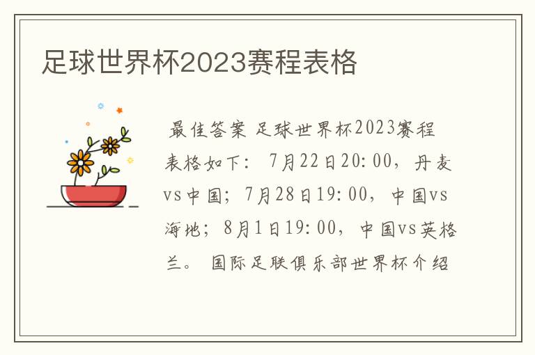 足球世界杯2023赛程表格
