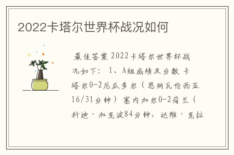 2022卡塔尔世界杯战况如何